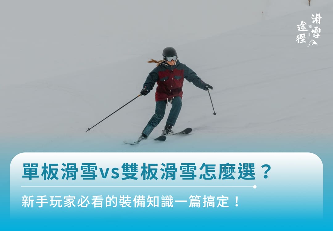 單板滑雪vs雙板滑雪怎麼選？新手玩家必看的裝備知識一篇搞定！